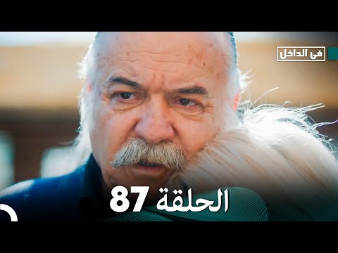 في الداخل الحلقة 87 Arabic Dubbing