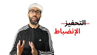 اعتمد على الانضباط ليس على التحفيز