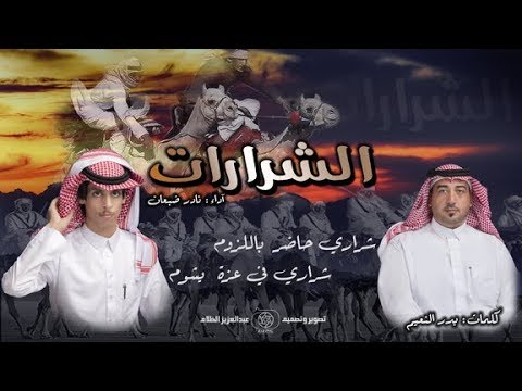 شيلة وقف هنا آداء نادر ضبعان