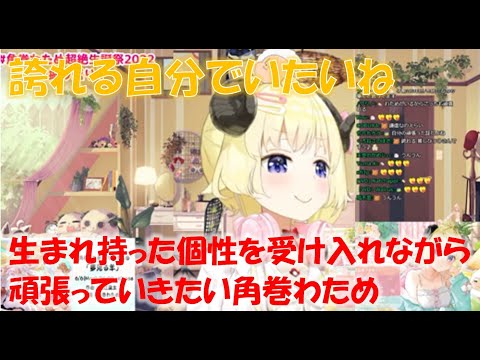 生まれ持った個性を受け入れながら頑張っていきたい角巻わため【角巻わためホロライブ切り抜き】