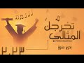 شيله تخرج اهداء من الام لولدها تباها يابعد راسي تنفذ بالاسماء