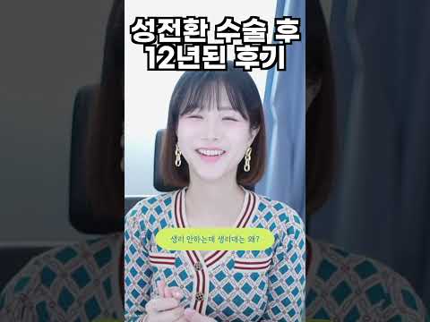 트랜스젠더 <strong>성전환</strong> 수술 12년된 후기