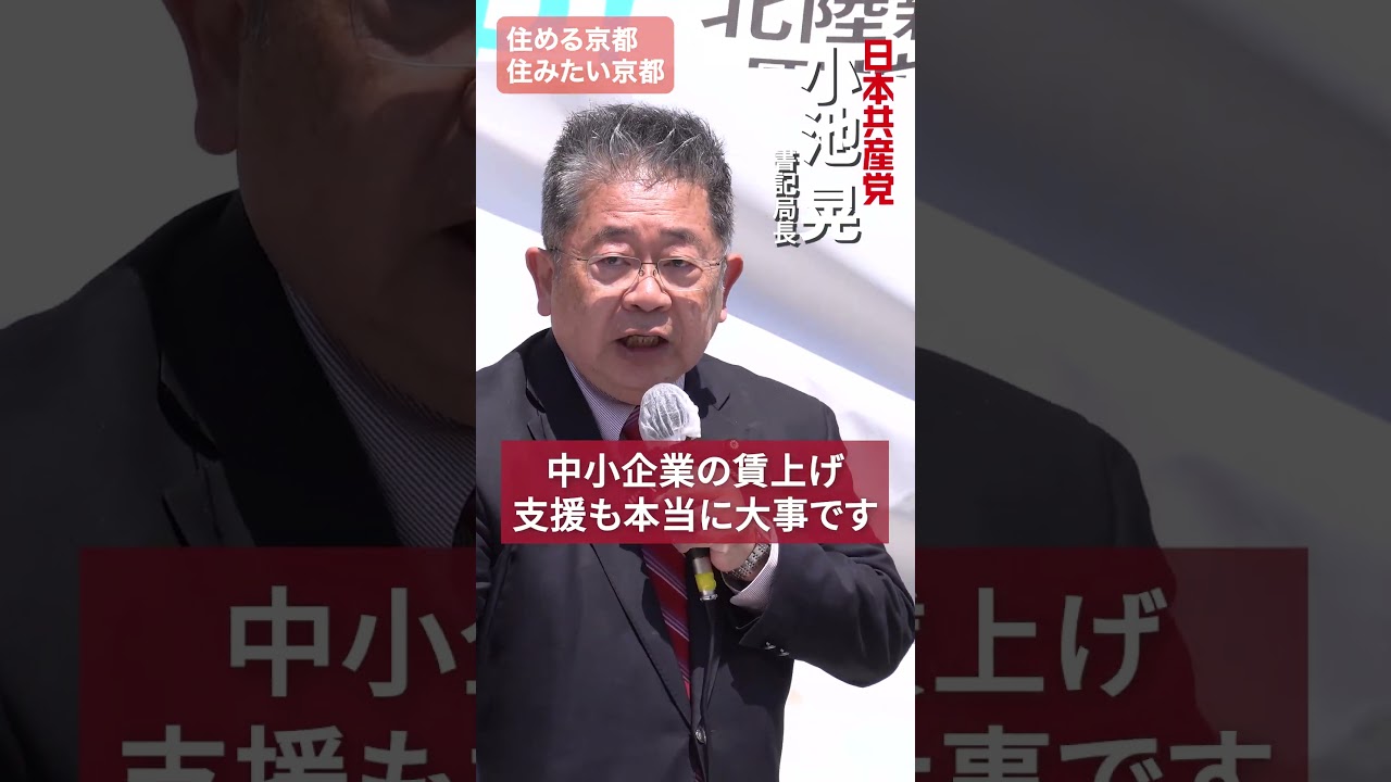 京都府知事選 京都府議補選（右京区） 中小企業への直接的な賃上げ支援で地域経済の活性化を #山口咲子 #藤井伸生 #小池晃 #京都府 #日本共産党 #shorts