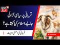 Islamic Perspective on Eid al-Adha Sacrifice | قربانی کے مسئلے پر چھڑی بحث، اسلام کا واضح پیغام