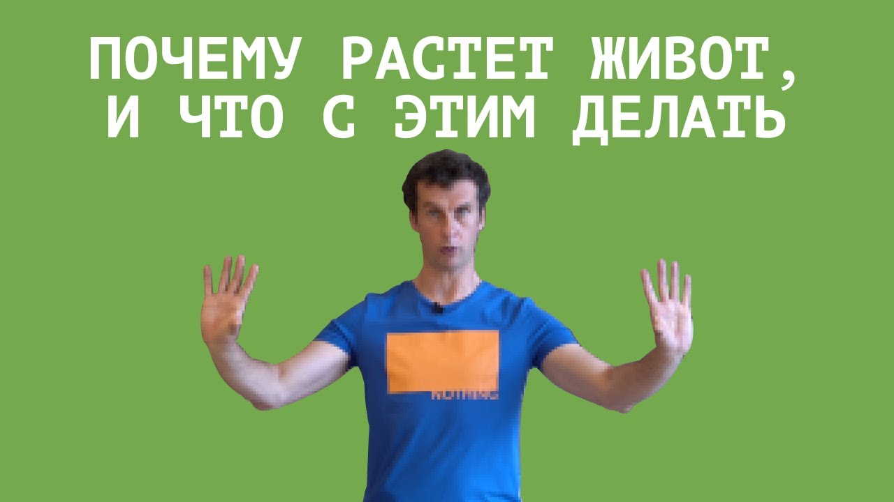 Почему растет живот, и что этим делать - YouTube