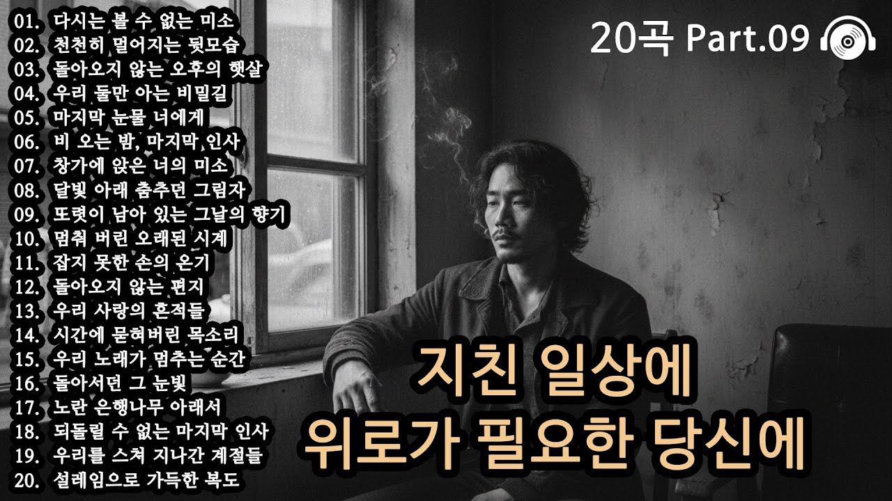 오늘도 괜찮아 🎵 마음이 버티는 법 20곡 | 위로가 되는 감성 플레이리스트 | 감성 발라드 모음