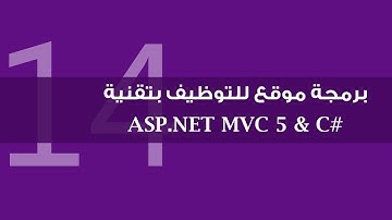 14. برمجة موقع للتوظيف بتقنية ASP.NET MVC 5 - العمليات على الوظائف