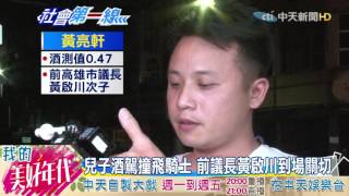 20160721中天新聞　高市前議長之子酒駕　撞飛女騎士命危