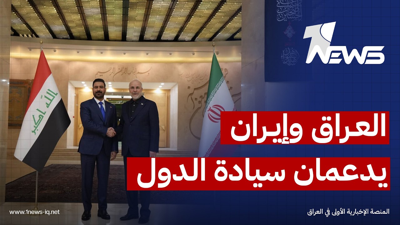 بيان عراقي – إيراني مشترك: اتفاق على دعم الحلول السياسية للأزمات الإقليمية واحترام سيادة الدول