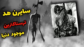 قاتل مردم هیمالیا - سایرن هد چیه؟؟ SIREN HEAD