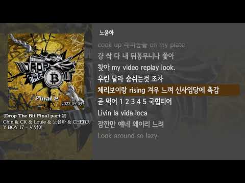 [그냥자막] Chin & CK & Louie & 노윤하 & CHERRY BOY 17 - 서있어 [Drop The Bit Final part 2]