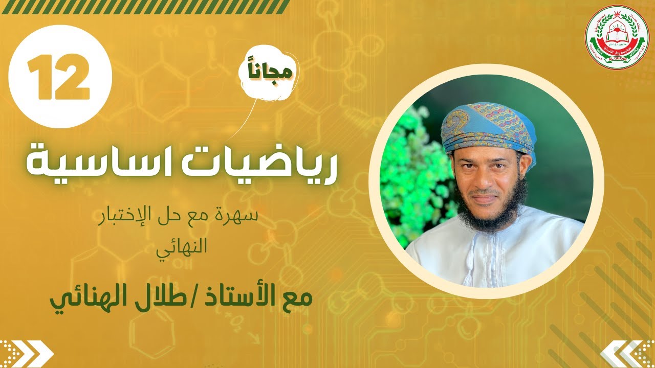 الرياضيات الأساسية12 ف1|| سهرة ليلة الإختبار النهائي|| أ.طلال الهنائي