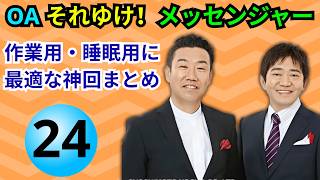 【永久保存版・神回ベスト24】OA それゆけ！メッセンジャー 爆笑トーク神回スペシャル｜ノンストップ爆笑ラジオ完全版【高音質・作業用・睡眠用BGM】