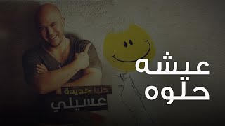 محمود العسيلى - عيشه حلوه | Mahmoud El Esseily - Eisha Helwa