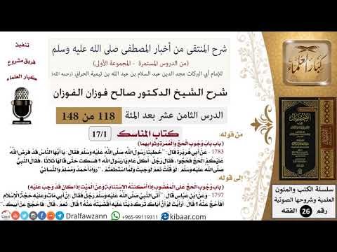 118 من 148|شرح كتاب المنتقى|المناسك|باب وجوب الحج والعمرة وثوابهما|صالح الفوزان|الفقه