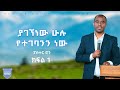 ያገኘነው ሁሉ የተገባንን ነው በፓስተር ሮን ክፍል 1 Pastor Ron Mamo ያገኘነው ሁሉ የተገባንን ነው በፓስተር ሮን ክፍል 1 Pastor Ron Mamo