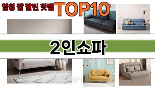 가장 많이 팔린 2인쇼파 추천 Top10!