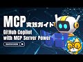 【MCP実践ガイド】#01 MCP で GitHub Copilot の能力を最大化する