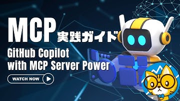 【MCP実践ガイド】#01 MCP で GitHub Copilot の能力を最大化する
