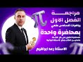 مراجعة شاملة الفصل الاول السادس العلمي