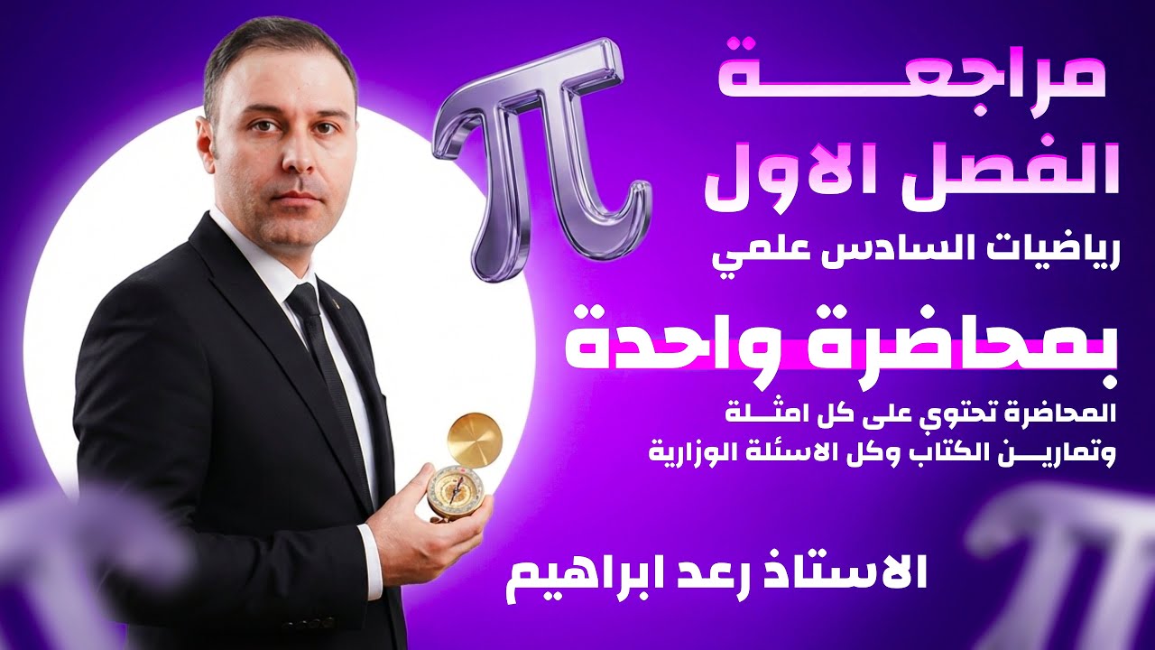 مراجعة شاملة / الفصل الاول / السادس العلمي 