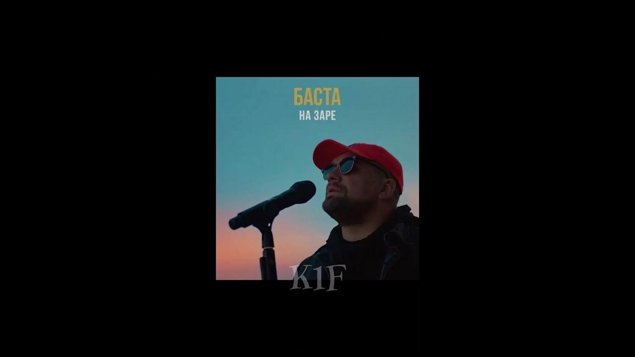 Текст песни баста - на заре («альянс» cover). Баста на заре. Баста на заре видео. Баста на заре видео. Баста на заре кавер.