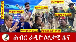 Hiber Radio Daily Ethiopia News Apr 26, 2024, | ሕብር ራዲዮ ዕለታዊ ዜና
