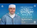سورة الإسراء القارئ أحمد عبدالحميد طاحون المصحف المرتل من الصلاة1447ه    
