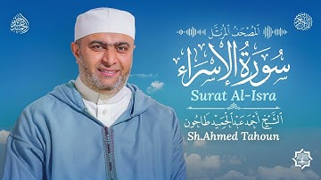 سورة الإسراء / القارئ أحمد عبدالحميد طاحون /المصحف المرتل من الصلاة1447ه/Surat Al-Isra /AhmedTahoun 
