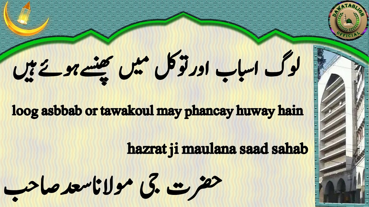 Loog Asbbab Or Tawakoul May Phancay Huway Hain لوگ اسباب اورتوکل میں پھنسےہوئےہیں Maulana Saad Sahab