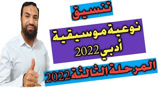 ‼️عاااجل..تنسيق نوعية موسيقية لطلاب المرحلة الثالثة أدبي 2022‼️