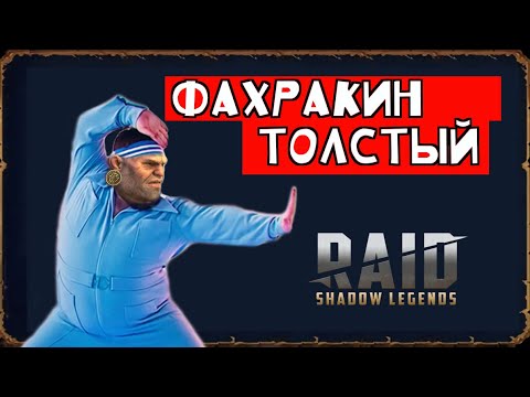 Видео: Фахракин толстый Таланты, гайд Raid shadow legends.