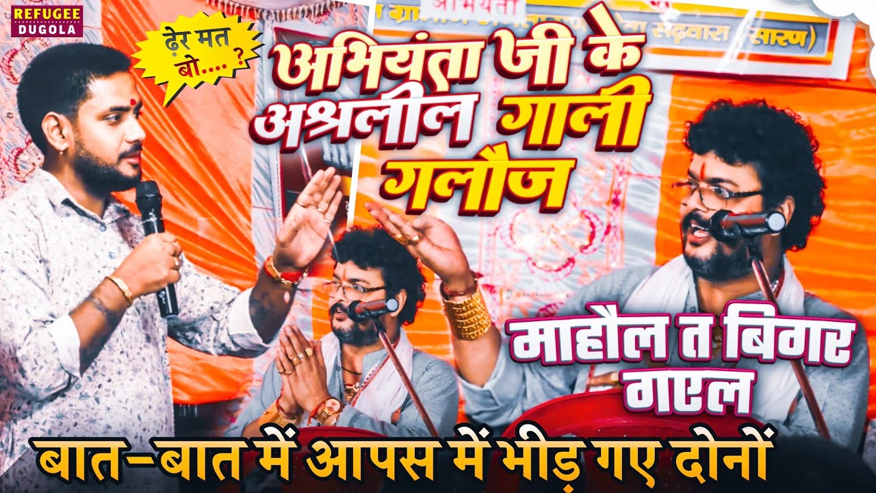 माहोल त बिगर गइल खूब गाली गलौज हुआ| ajit halchal aur arvind abhiyanta ka dugola | Dugola
