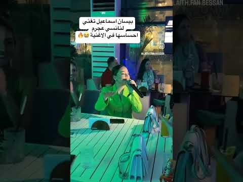 أغنية واعملك ايه بيسان اسماعيل بيسان اسماعيل اكسبلور   نانسي عجرم