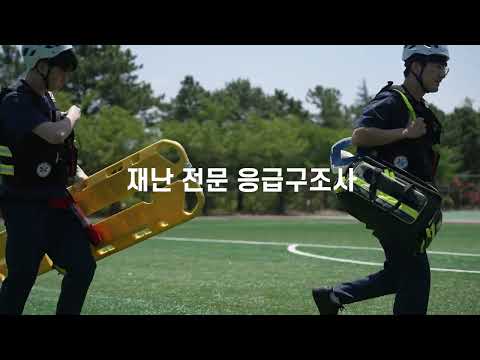 2027학년도 선린대학교 응급구조과 홍보영상