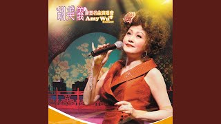 情莫變 (Live)