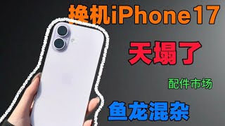 Iphone 13 換 Iphone 17 後悔了網紅配件翻車實測虛假宣傳全揭露
