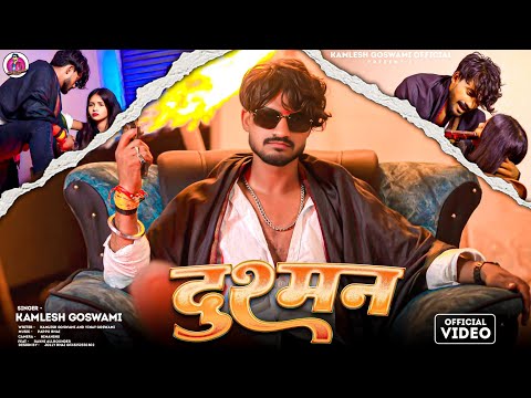 #Video - दुश्मन - #Kamlesh Goswami का ब्लास्ट रंगदारी गाना - Dushman - New #Rangdari Song 2025