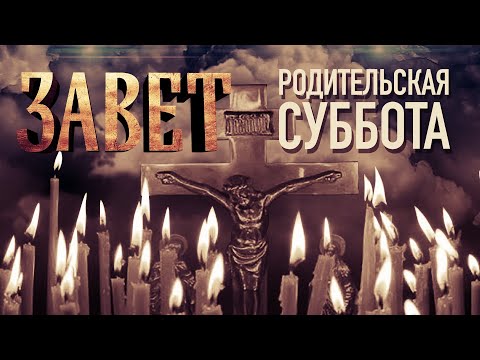 РОДИТЕЛЬСКАЯ СУББОТА