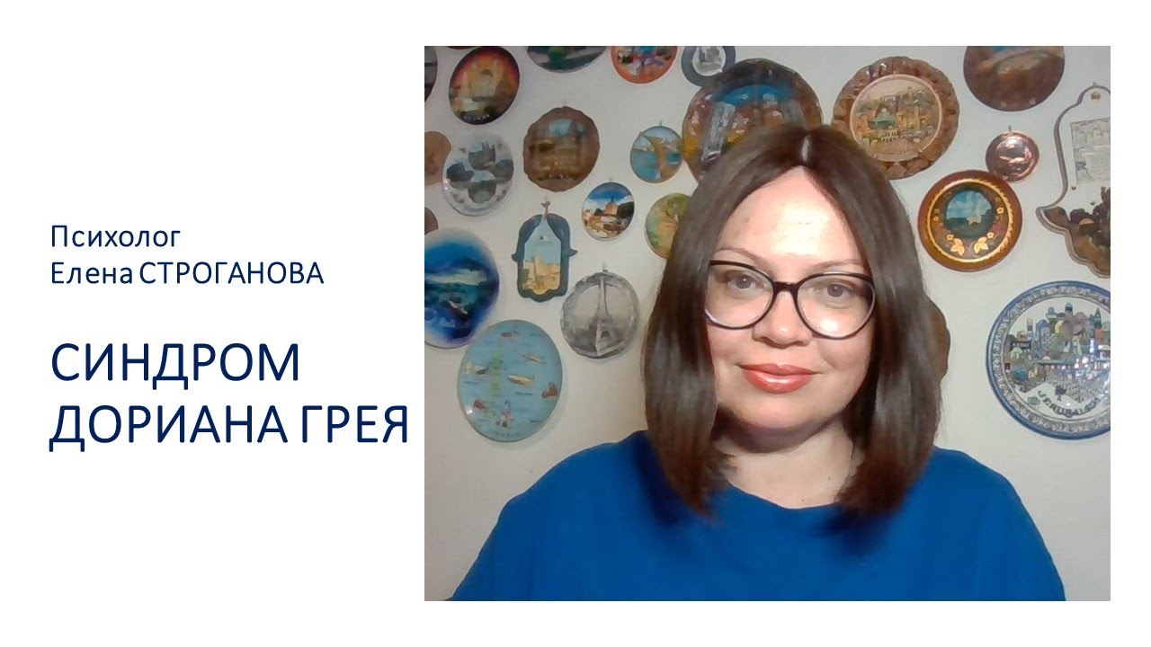 Психолог Елена Строганова. СИНДРОМ ДОРИАНА ГРЕЯ