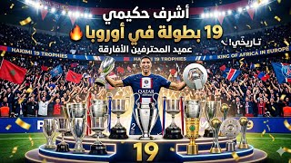 حكيمى كبير أوروبا 😱 | اشرف حكيمى كينج افارقة اوروبا بعد تحقيقه 19 لقب 