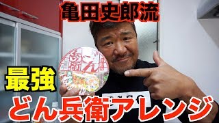 【アレンジ】どんべい１個で豪華定食を作ります！
