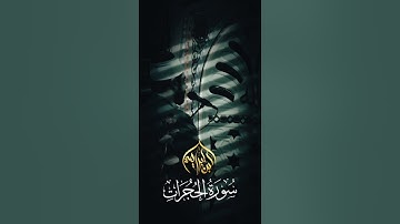سورة الحجرات | الشيخ أحمد إبراهيم عبد الرؤوف | حدر