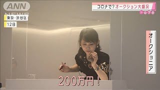 コロナ禍が影響？「ロマネコンティ」230万円で落札(2020年12月15日)