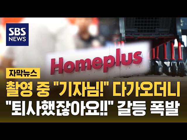 '파산문턱' 내몰린 홈플러스, 현장 취재 나갔더니.."기자님!!" (자막뉴스) / SBS