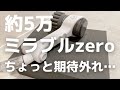 ミラブルzeroを正直レビュー！買って悪かった点、良かった点をまとめてみた