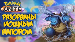 Гайд Бластойз. Как его остановить?!  - Pokemon Unite.