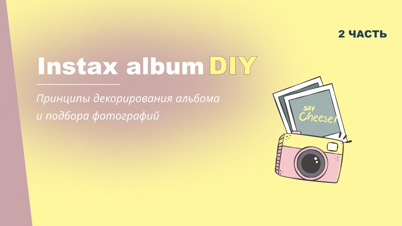 Декорируем фотоальбом своими руками I Instax album DIY I How to scrapbook ideas & inspiration 2 ч.