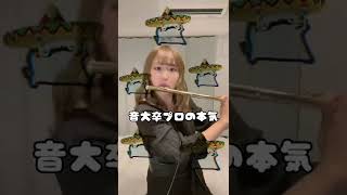 音大卒プロの本気🔥　#shorts