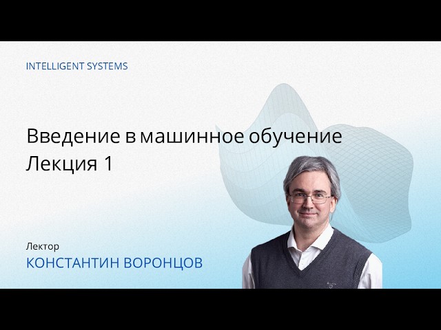 [ИАД, весна 2026] Введение в машинное обучение. Лекция 1: Научный метод и основы машинного обучения